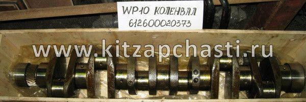 Вал коленчатый (коленвал) WP10 Shacman sx-3254-js-384