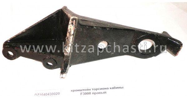 Кронштейн торсиона кабины правый (L 300) Shacman X3000 DZ1640430020